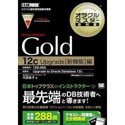 Gold Oracle Database 12c Upgrade「新機能」編(オラクルマスター教科書) [単行本]