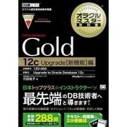 Gold Oracle Database 12c Upgrade「新機能」編(オラクルマスター教科書) [単行本]