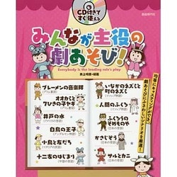 CD付きですぐ使える みんなが主役の劇あそび! [単行本]