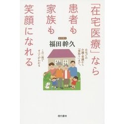 「在宅医療」なら患者も家族も笑顔になれる [単行本]