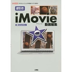 逆引きiMovie動画編集―「やりたいこと」の手順がスグに解る!(I・O BOOKS) [単行本]