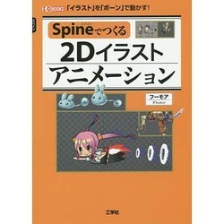 ヨドバシ Com Spineでつくる2dイラストアニメーション イラスト を ボーン で動かす I O Books 単行本 通販 全品無料配達