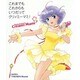 これまでもこれからもいつだってクリィミーマミ! [単行本]