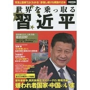 世界を乗っ取る 習近平 (別冊宝島) [ムックその他]