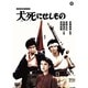 犬死にせしもの [DVD]