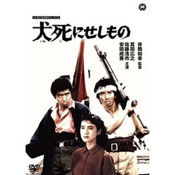 犬死にせしもの [DVD]