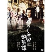 おろしや国酔夢譚