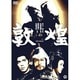 敦煌 [DVD]
