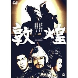 敦煌 [DVD]