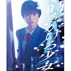 時をかける少女 [Blu-ray Disc]