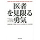 医者を見限る勇気 [単行本]