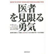 医者を見限る勇気 [単行本]
