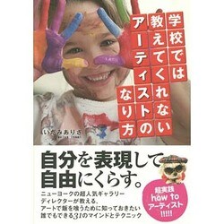 学校では教えてくれないアーティストのなり方 [単行本]