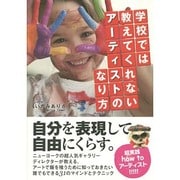 学校では教えてくれないアーティストのなり方 [単行本]