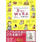 おかあさんのための危ない加工食品のはなし [単行本]