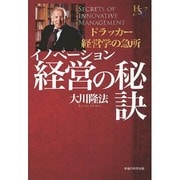 イノベーション経営の秘訣―ドラッカー経営学の急所(幸福の科学大学シリーズ) [単行本]