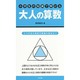 小学生の知識で解ける大人の算数 [単行本]