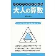 小学生の知識で解ける大人の算数 [単行本]