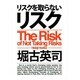 リスクを取らないリスク [単行本]