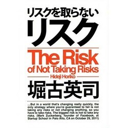 リスクを取らないリスク [単行本]