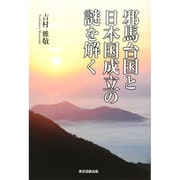 邪馬台国と日本国成立の謎を解く [単行本]
