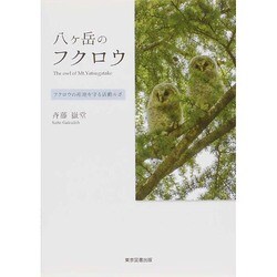 八ヶ岳のフクロウ―フクロウの産地を守る活動ルポ [単行本]