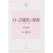 0～2歳児の保育―育ちの意味を考える(吉村真理子の保育手帳〈2〉) [全集叢書]