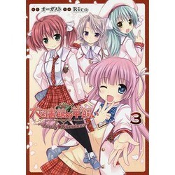 大図書館の羊飼い ～Lovely・Librarians～（3） [コミック]