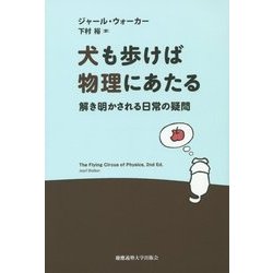 犬も歩けば物理にあたる―解き明かされる日常の疑問 [単行本]