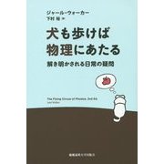 犬も歩けば物理にあたる―解き明かされる日常の疑問 [単行本]