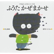 ふうたかぜまかせ 復刊 (くろねこ・ふうたシリーズ〈2〉) [絵本]