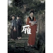 雁(1953)