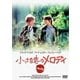 小さな恋のメロディ [DVD]