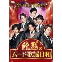 ヨドバシ.com - 夢は「紅白」!親孝行!純烈のムード歌謡日和 [DVD] 通販 ...
