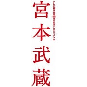 宮本武蔵 DVD-BOX
