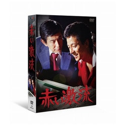 ヨドバシ.com - 赤い激流 [DVD] 通販【全品無料配達】