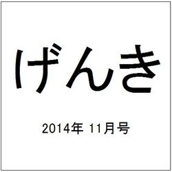げんき 2014年 11月号 [雑誌]