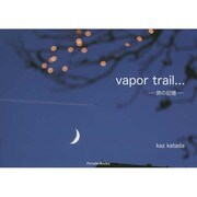 vapor trail…―旅の記憶 [単行本]