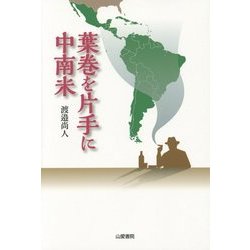 葉巻を片手に中南米(TASC双書) [単行本]