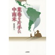 葉巻を片手に中南米(TASC双書) [単行本]
