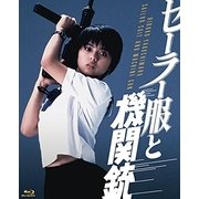 セーラー服と機関銃