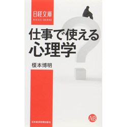 仕事で使える心理学(日経文庫) [新書]