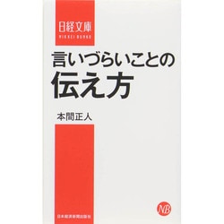 言いづらいことの伝え方(日経文庫) [新書]