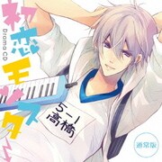 ドラマCD 初恋モンスター