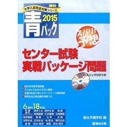 日本正規2015センター試験対策パック 語学/参考書