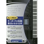丸ごと解説!キーボードの知識・奏法がわかる本 [単行本]