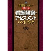 看護師のための早引き看護観察・アセスメントハンドブック [単行本]