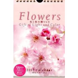 Flowers光と色の贈りものカレンダー 2015 [カレンダー]