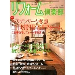 リフォーム倶楽部 2014秋号 [ムックその他]
