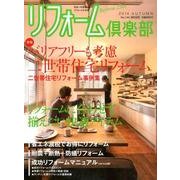 リフォーム倶楽部 2014秋号 [ムックその他]